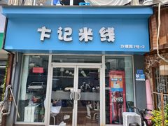 -卞记米线(双井巷店)