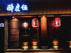 门面-醉虎传(南锣鼓巷店)