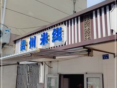 门面-贵州米线(童家巷店)