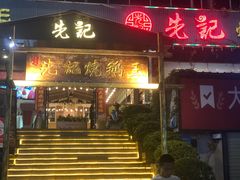 -先记烧鹅王·本地粤菜(福永店)