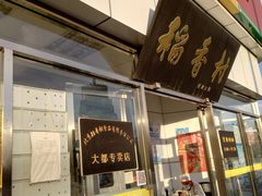 门面-北京稻香村(大都专卖店)