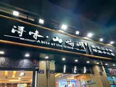 -浔味·山屿湖·正宗淳牌全鱼宴老字号