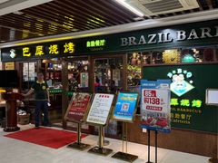 -巴犀烧烤(新崇光店)
