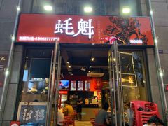 -望江门小龙虾·烧烤(九堡店)