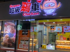 门面-超级鸡车(曹杨路店)