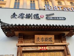 -壹零捌道·北京烤鸭(车公庄店)