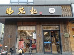 -锡笼记·无锡小笼(人民路店)