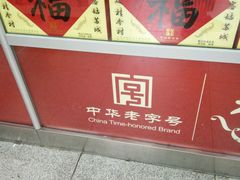 -桂香村(护国寺店)