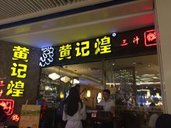 -黄记煌三汁焖锅(悦方IDmall店)