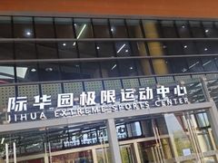 -重庆际华园室内极限运动中心