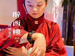 -醉西楼·国风茶社