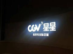 -CGV星星影城(颐堤港ScreenX店)
