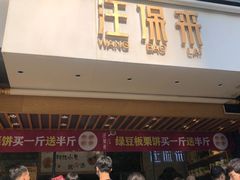 等位区-汪保来(杭州解放路店)