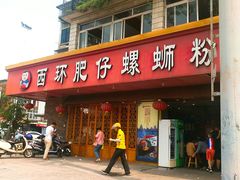 门面-西环肥仔螺蛳粉(总店)