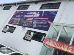 -嘿哟动霸CHUA·新潮玩运动娱乐中心·蹦床滑冰团建乐园