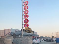 -漕河全驴宴饭店(徐水店)