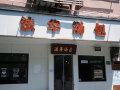 -法华汤包馆(法华镇路店)