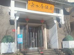 -老太原菜馆(府西街店)