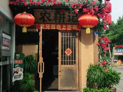 门面-农耕记·湖南土菜(科技园店)