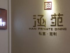 -涵苑私宴定制(外滩店)
