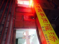 门面-金城包子牛肉灌汤包(台东四路店)