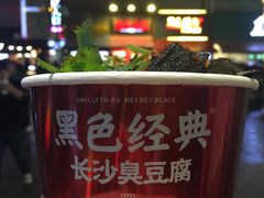 -黑色经典臭豆腐·湖南特产(步行街店)