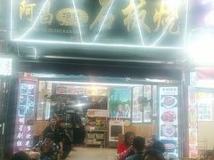 门面-阿昌白族石板烧(大理古城店)