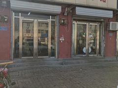 门面-津门生茂包子铺