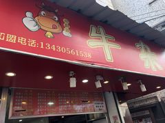 门面-老广州牛杂(深圳白石洲总店)