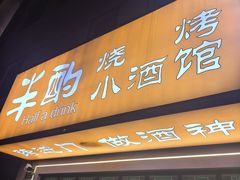 -半酌烧烤小酒馆(南京东路店)