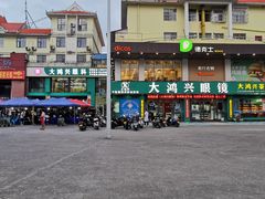 -大鸿兴眼镜(金都商贸城店)