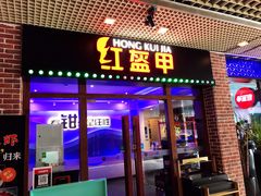 门面-红盔甲·小龙虾(天钥桥店)