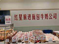 -红星前进面包牛奶公司(君太店)