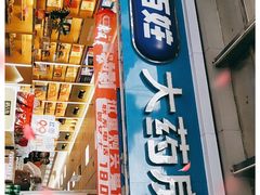 -老百姓大药房(江南店)