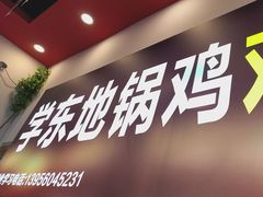 -皖北学东地锅鸡(之心城店)