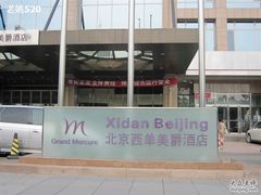 IMG_7540_调整大小-北京西单美爵酒店