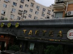 -碧露轩·大益茶体验馆(镇江路店)
