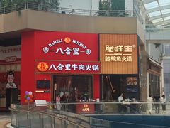 -八合里潮汕鲜牛肉火锅(深圳海岸城店)