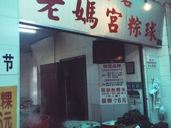-老妈宫粽球