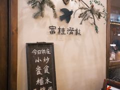 -富桂厨房