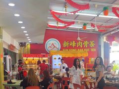 -新峰肉骨茶