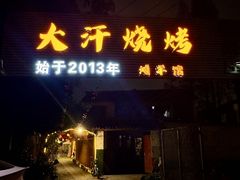 -大汗烧烤滩羊馆(清水河公园店)