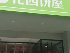 -花园饼屋·蛋糕面包(邓尉路店)