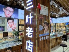-三叶眼镜城批发市场(上海火车站店)
