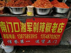 -南门口湘军剁辣椒老店(老长沙第一品牌店)