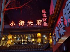 门面-小街天府(西工小街店)