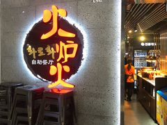 -火炉火自助餐(喜隆多店)