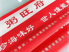 -粥旺府(月环里店)