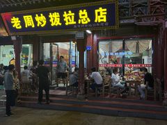 -老周炒拨拉(甘州总店)