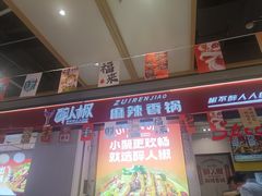 -醉人椒麻辣香锅(上地华联店)